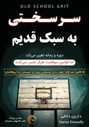 معرفی و دانلود کتاب صوتی سرسختی به سبک قدیم