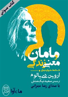 معرفی و دانلود کتاب صوتی مامان و معنی زندگی