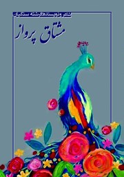 معرفی و دانلود کتاب مشتاق پرواز