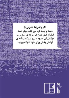پشت جلد کتاب کتاب 101 نکته اضطراب