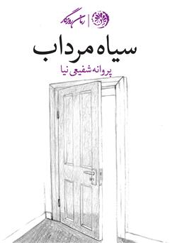 معرفی و دانلود کتاب سیاه مرداب