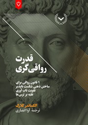 معرفی و دانلود کتاب قدرت رواقی‌گری