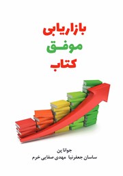 معرفی و دانلود کتاب بازاریابی موفق کتاب