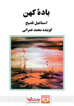 معرفی و دانلود کتاب صوتی باده کهن