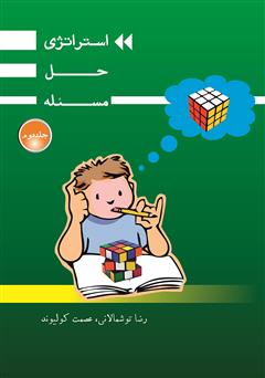 معرفی و دانلود کتاب استراتژی حل مسئله - جلد دوم