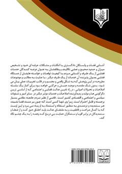 پشت جلد کتاب کتاب جرائم و تخلفات انتظامی قضات و دادرسان پشت جلد کتاب کتاب جرائم و تخلفات انتظامی قضات و دادرسان