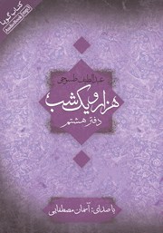معرفی و دانلود کتاب صوتی هزار و یک شب - دفتر هشتم