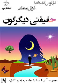 معرفی و دانلود کتاب حقیقتی دیگرگون
