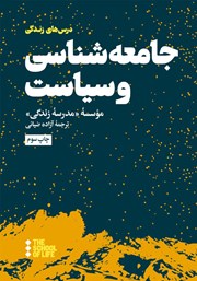 معرفی و دانلود کتاب جامعه شناسی و سیاست