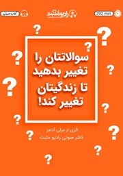 معرفی و دانلود کتاب صوتی سوالاتتان را تغییر بدهید تا زندگیتان را تغییر کند!