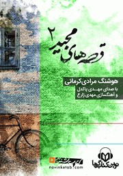 معرفی و دانلود کتاب صوتی قصه‌های مجید 2