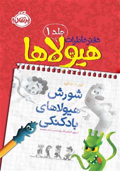 معرفی و دانلود کتاب دفتر خاطرات هیولاها 1: شورش هیولاهای بادکنکی
