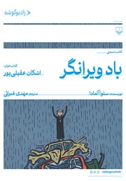 معرفی و دانلود کتاب صوتی باد ویرانگر