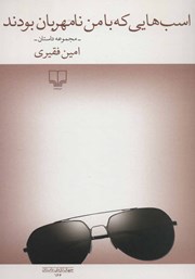 معرفی و دانلود کتاب اسب‌هایی که با من نامهربان بودند