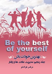 معرفی و دانلود کتاب بهترین خودت باش - جلد پنجم: مدیریت معنوی عادت‌ها و رفتار