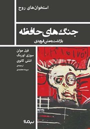 معرفی و دانلود کتاب جنگ‌های حافظه
