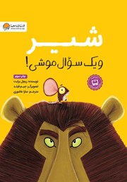 معرفی و دانلود کتاب شیر و یک سوال موشی!