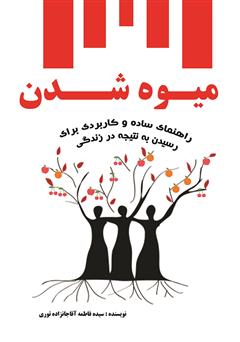 معرفی و دانلود کتاب میوه شدن راهنمای ساده و کاربردی برای رسیدن به نتیجه زندگی