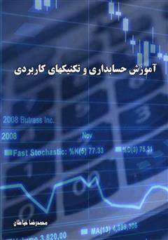 معرفی و دانلود کتاب آموزش حسابداری و تکنیک‌های کاربردی