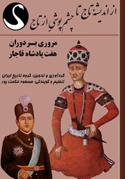 معرفی و دانلود کتاب صوتی از اندیشه تاج تا چشم‌پوشی از تاج