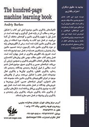 پشت جلد کتاب درسنامه یادگیری ماشین