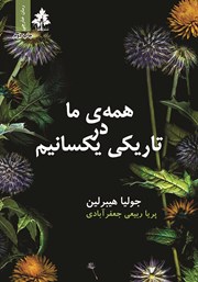 معرفی و دانلود کتاب همه ما در تاریکی یکسانیم