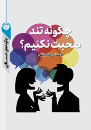 چگونه تند صحبت نکنیم؟