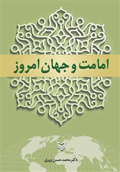 معرفی و دانلود کتاب امامت و جهان امروز