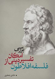 کتاب بررسی امکان تفسیر دینی در فلسفه افلاطون