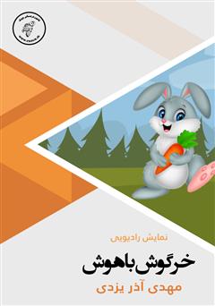 معرفی و دانلود کتاب صوتی خرگوش باهوش
