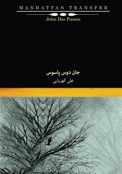 معرفی و دانلود کتاب گذار منهتن