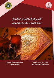 معرفی و دانلود کتاب نقش رهبران دینی در صیانت از برنامه جامع پروردگار برای هدایت بشر