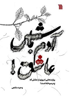 معرفی و دانلود کتاب آدم باش عاشق