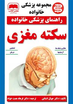 معرفی و دانلود کتاب سکته مغزی
