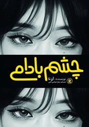 معرفی و دانلود کتاب چشم بادامی