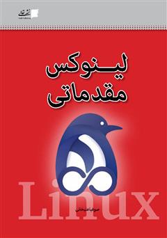 معرفی و دانلود کتاب لینوکس مقدماتی