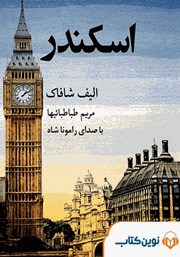 معرفی و دانلود کتاب صوتی اسکندر
