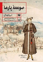 معرفی و دانلود کتاب صوتی صومعه پارما
