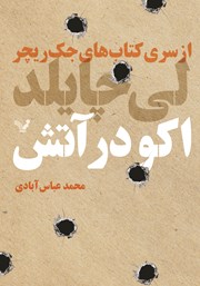 معرفی و دانلود کتاب اکو در آتش