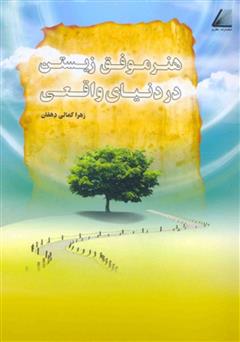 معرفی و دانلود کتاب هنر موفق زیستن در دنیای واقعی