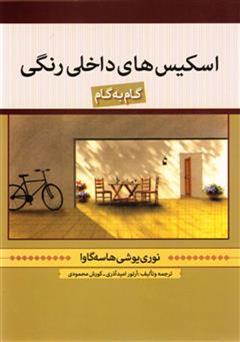 معرفی و دانلود کتاب اسکیس های داخلی گام به گام رنگی