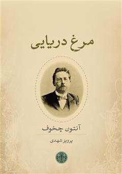 معرفی و دانلود کتاب مرغ دریایی