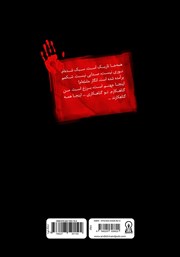 پشت جلد کتاب کتاب داوطلبان مرگ 6 پشت جلد کتاب کتاب داوطلبان مرگ 6