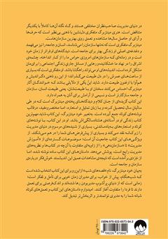 پشت جلد کتاب کتاب قصههای شب برای مدیران پشت جلد کتاب کتاب قصههای شب برای مدیران