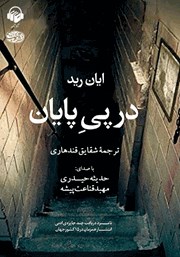 معرفی و دانلود کتاب صوتی در پی پایان