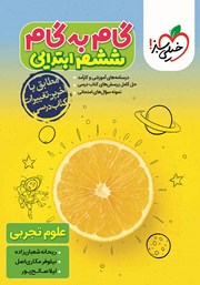 معرفی و دانلود کتاب گام به گام ششم ابتدایی - علوم تجربی