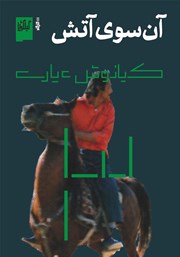 معرفی و دانلود کتاب آن سوی آتش