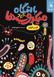 معرفی و دانلود کتاب باشگاه میکروبها