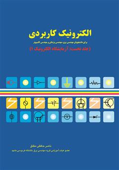 معرفی و دانلود کتاب الکترونیک کاربردی (جلد نخست: آزمایشگاه الکترونیک 1)