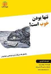 معرفی و دانلود کتاب تنها بودن خوب است!